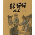 躲貓貓大王