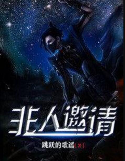 非人邀請 非人邀請