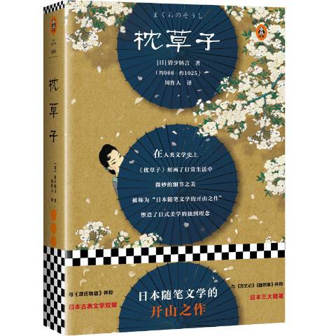 枕草子(2018年海南出版社出版的圖書) 枕草子(2018年海南出版社出版的圖書)