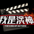 我是演神 我是演神