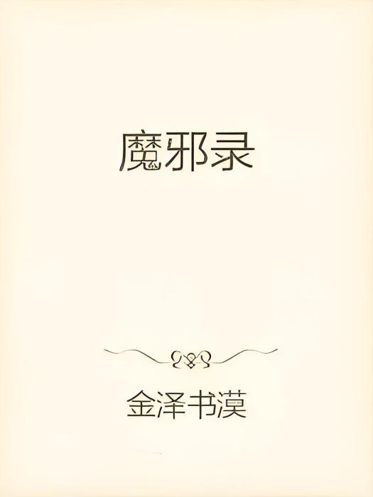 魔邪錄 魔邪錄