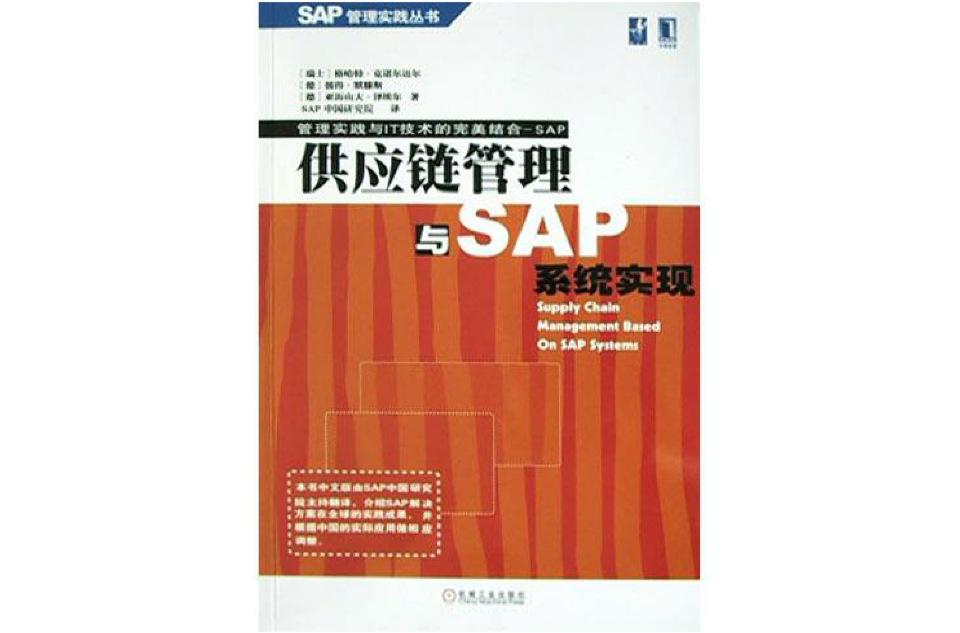 供應鏈管理與SAP系統實現