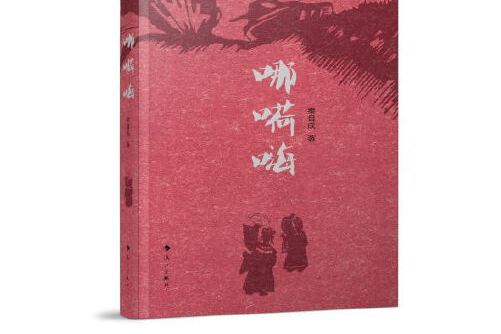 哪嗬嗨 哪嗬嗨