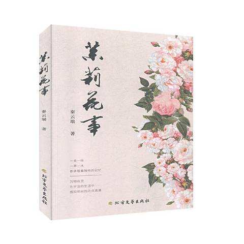 茉莉花事 茉莉花事