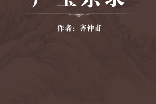 產寶雜錄 產寶雜錄