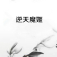逆天魔姬 逆天魔姬