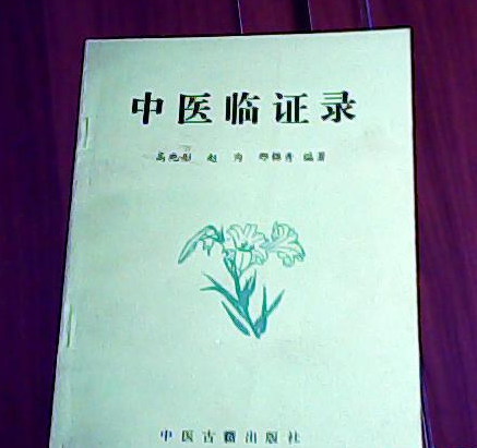 中醫臨證錄 中醫臨證錄
