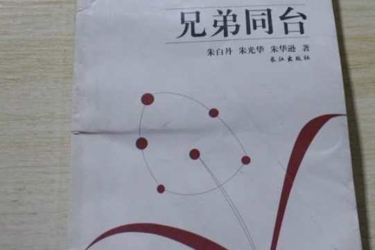 兄弟同台 兄弟同台