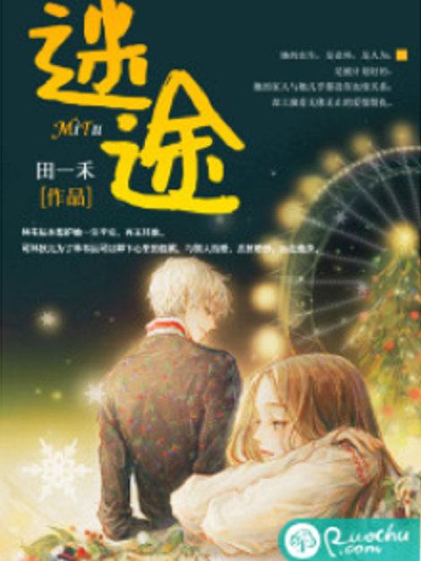 迷途(若初網小說) 迷途(若初網小說)