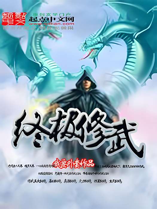 終極修武 終極修武