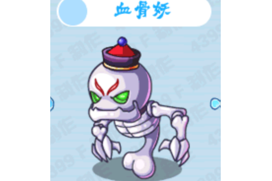 血骨妖 血骨妖