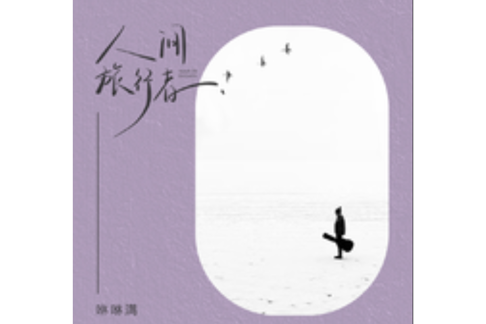 人間旅行者 人間旅行者