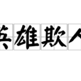 英雄欺人