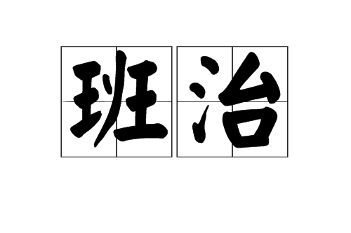 班治