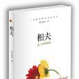 相夫