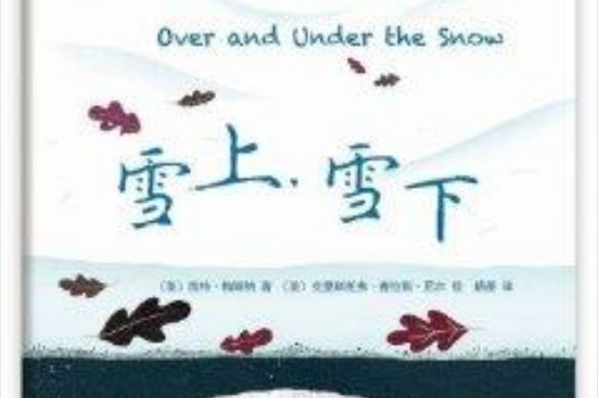 雪上,雪下 雪上,雪下