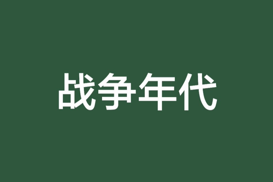 戰爭年代 戰爭年代