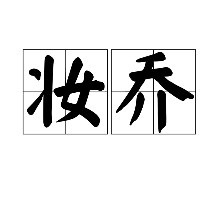 妝喬 妝喬