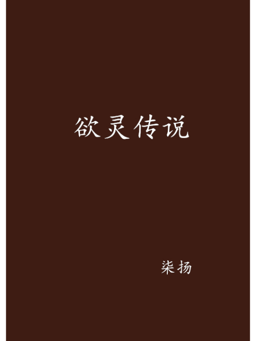 欲靈傳說 欲靈傳說
