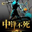 中鋒不死 中鋒不死