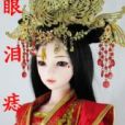 眼淚痣 眼淚痣