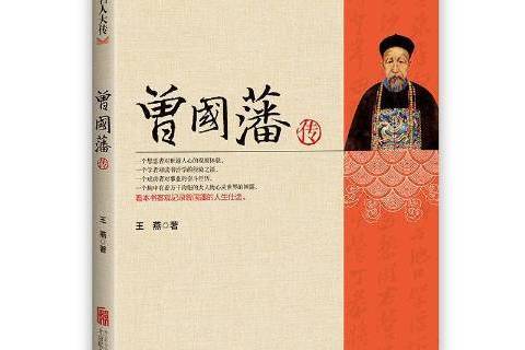 曾國藩傳(2019年北京聯合出版公司出版的圖書) 曾國藩傳(2019年北京聯合出版公司出版的圖書)
