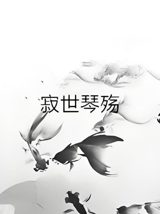 寂世琴殤 寂世琴殤