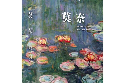 莫奈(2018年北京美術攝影出版社出版的圖書) 莫奈(2018年北京美術攝影出版社出版的圖書)
