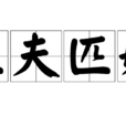 匹夫匹婦 匹夫匹婦