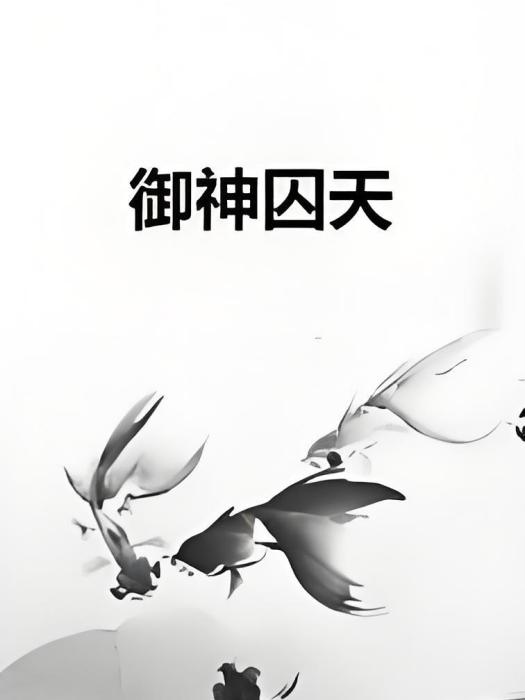 御神囚天 御神囚天