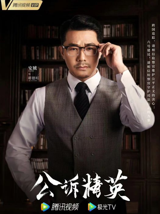 胡德旺(電視劇《公訴》中的角色) 胡德旺(電視劇《公訴》中的角色)