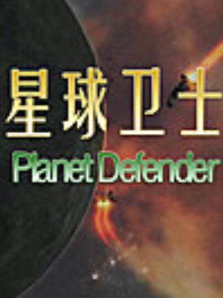 星球衛士(同名遊戲) 星球衛士(同名遊戲)