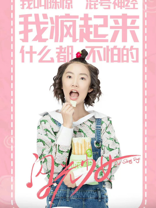 陳驚(青春校園劇《閃光少女》中的角色) 陳驚(青春校園劇《閃光少女》中的角色)