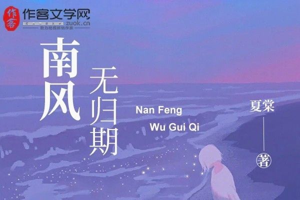 南風無歸期