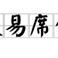 交易席位 交易席位