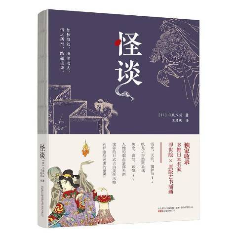 怪談(2020年萬卷出版社出版的圖書) 怪談(2020年萬卷出版社出版的圖書)