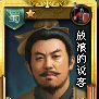 簡雍(TCG桌遊《亂戰》卡片名) 簡雍(TCG桌遊《亂戰》卡片名)
