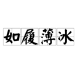 如履薄冰(漢語成語) 如履薄冰(漢語成語)
