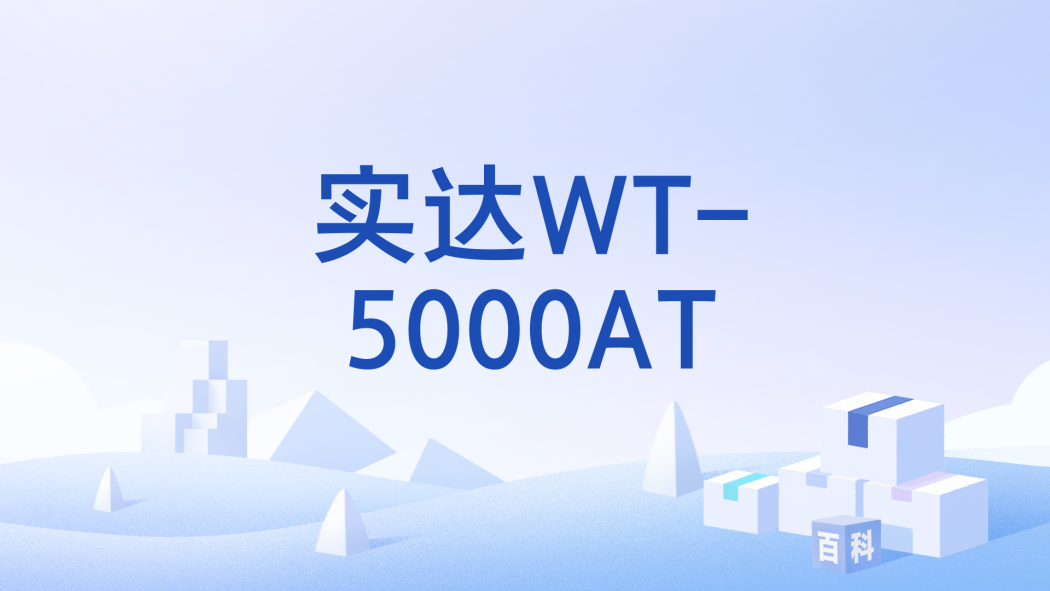 實達WT-5000AT 實達WT-5000AT