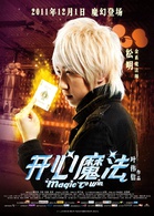 開心魔法(2011年葉偉信導演電影)