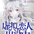 虛擬戀人出沒中 虛擬戀人出沒中