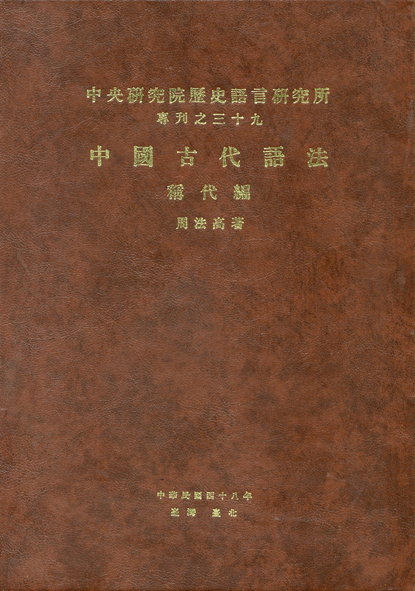 周法高著《中國古代語法》