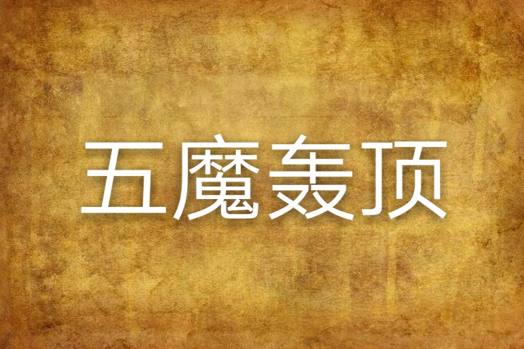 五魔轟頂 五魔轟頂