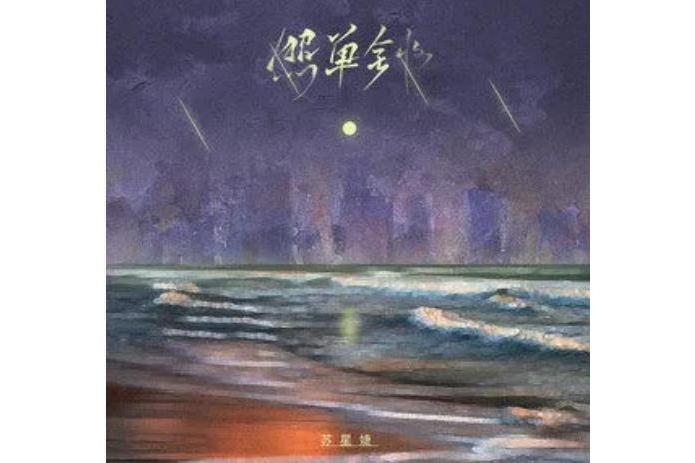 照單全收(蘇星婕演唱歌曲) 照單全收(蘇星婕演唱歌曲)