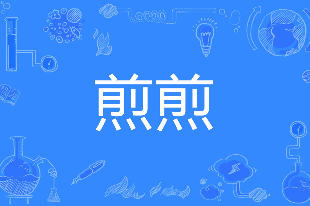 煎煎 煎煎
