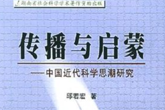 傳播與啟蒙 傳播與啟蒙