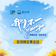 我們不一young 我們不一young