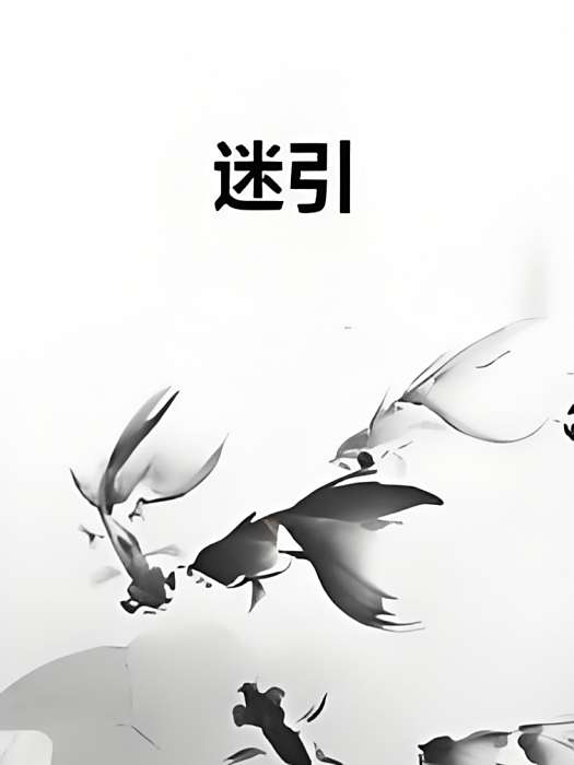 迷引 迷引