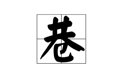 巷(漢語漢字)