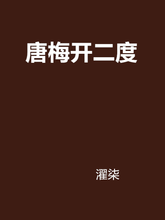 唐梅開二度 唐梅開二度